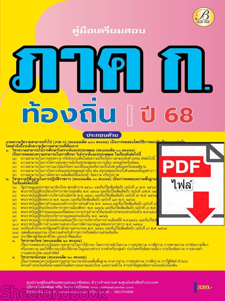 (ไฟล์ดาวโหลด) PDF คู่มือเตรียมสอบ ภาค ก ความรู้ความสามารถทั่วไป กรมส่งเสริมการปกครองท้องถิ่น ปี68 PKE5433