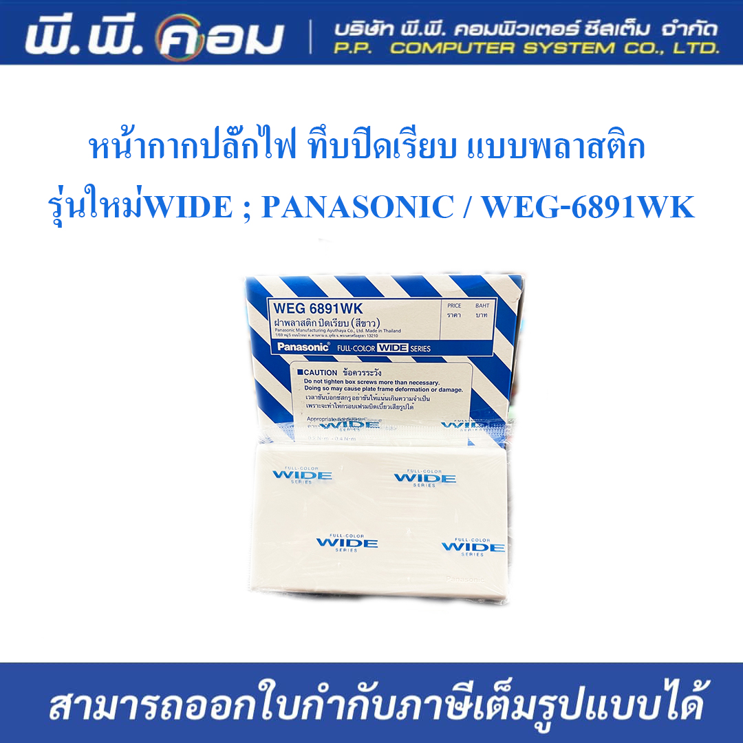 หน้ากากปลั๊กไฟ ทึบปิดเรียบ แบบพลาสติก รุ่นใหม่WIDE ; PANASONIC / WEG-6891WK