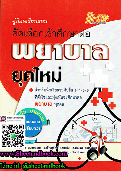 คู่มือเตรียมสอบ คัดเลือกเข้าศึกษาต่อ ยุคใหม่ HEP0080