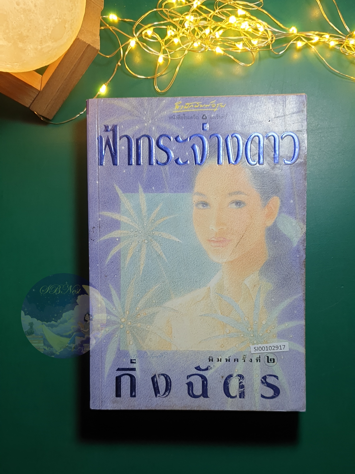 ฟ้ากระจ่างดาว / กิ่งฉัตร