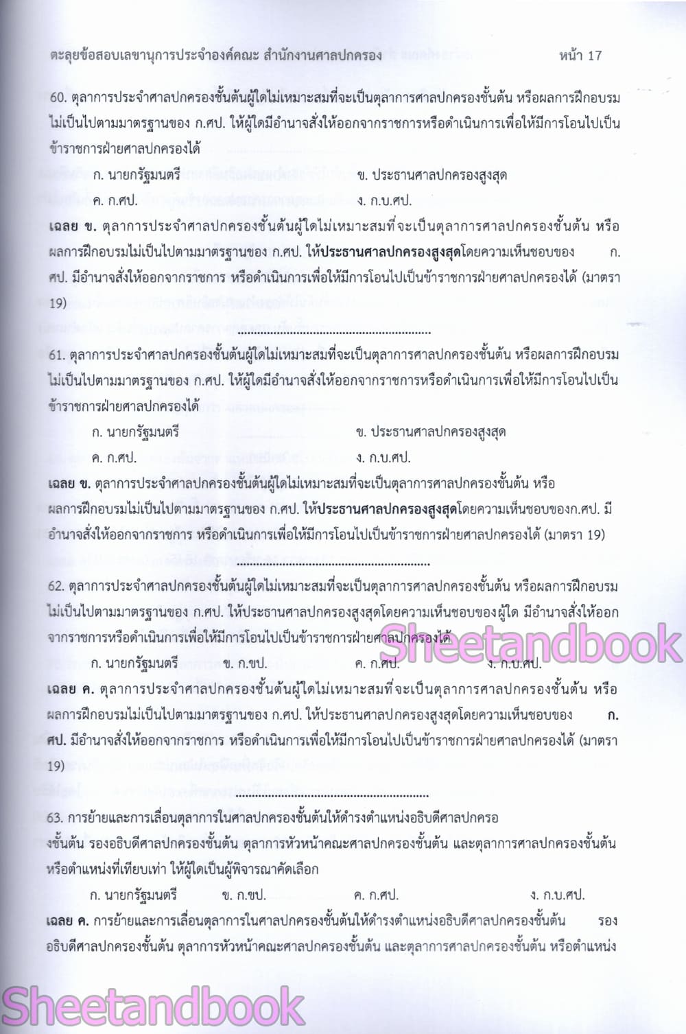 (ปี68) ตะลุยข้อสอบ เลขานุการประจำองค์คณะ สำนักงานศาลปกครอง ปี69 PK3003 sheetandbook