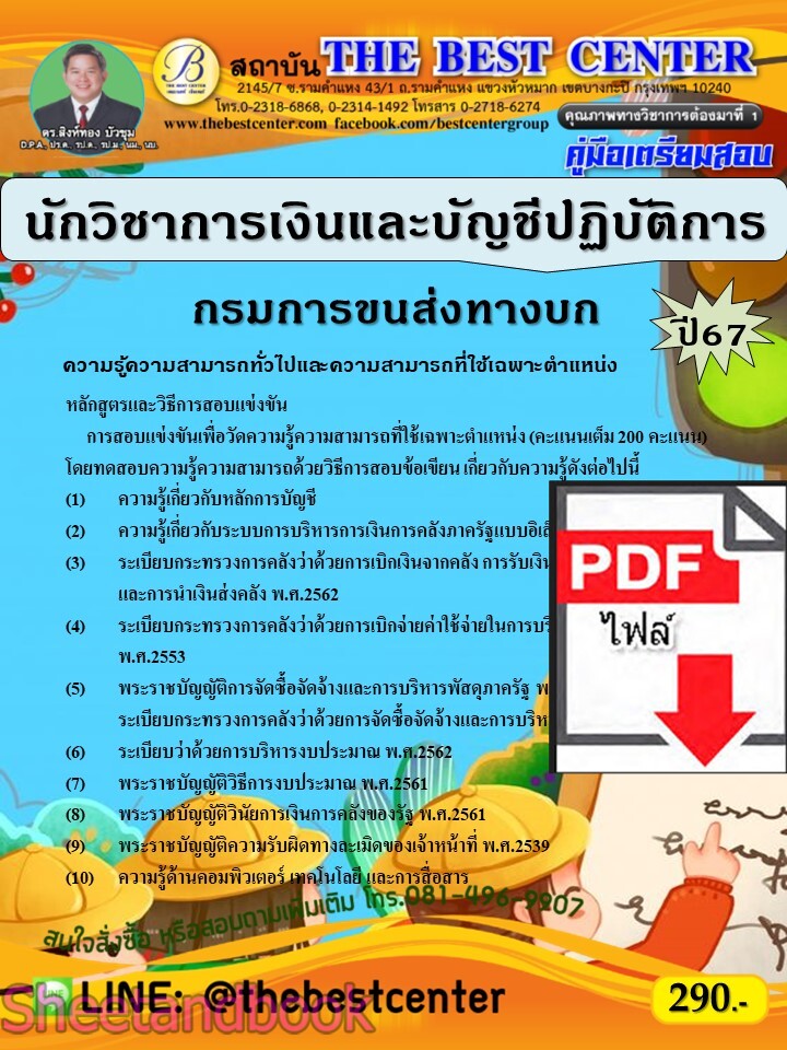 (ไฟล์ดาวโหลด) PDF คู่มือเตรียมสอบ นักวิชาการเงินและบัญชีปฏิบัติการ กรมการขนส่งทางบก ปี67 PKE5119