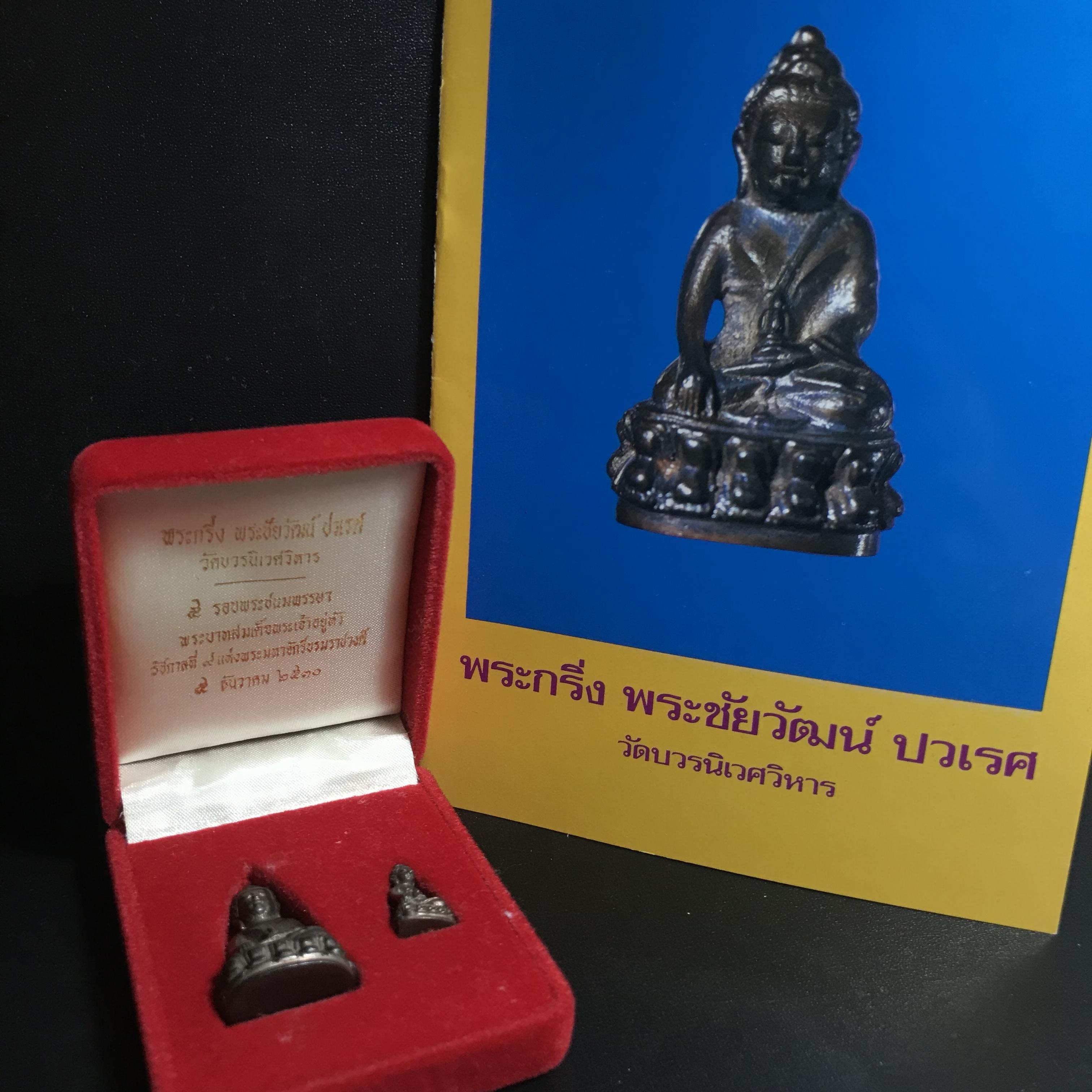 พระกริ่ง-พระชัยวัฒน์ ปวเรศ ปี2530 วัดบวรนิเวศราชวรวิหาร(ในหลวง ร.9 เสด็จเททอง)(บรรจุเส้นเกศาในหลวงรัชกาลที่9)พร้อมสูจิบัตรเดิมตอนจัดสร้าง