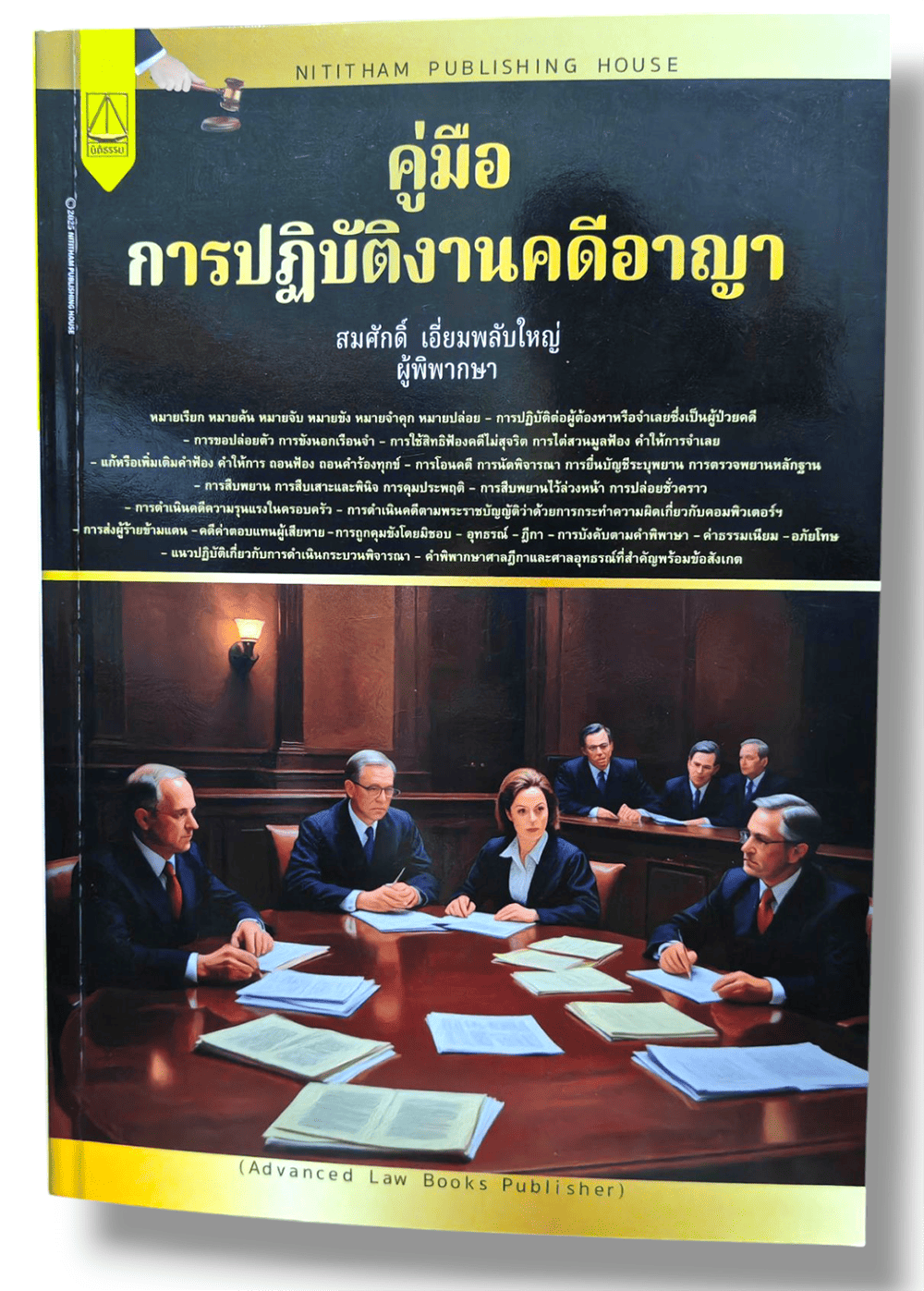 (แถมปกใส) คู่มือการปฏิบัติงานคดีอาญา พิมพ์ครั้งที่ 1 สมศักดิ์ เอี่ยมพลับใหญ่ TBK1276 sheetandbook ALX