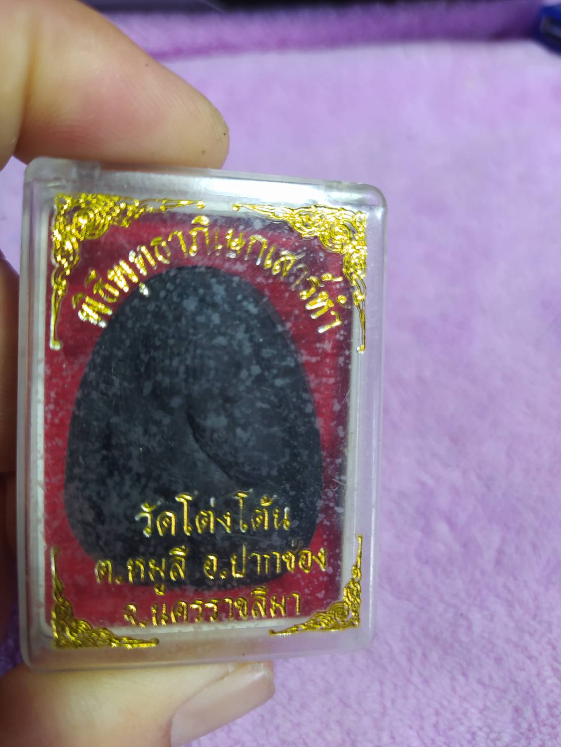 พระปิดตา วัดโต่งโต้น ต.หมูสี อ.ปากช่อง จ.นครราชสีมา พิธีพุทธาภิเษกเสาร์ห้า