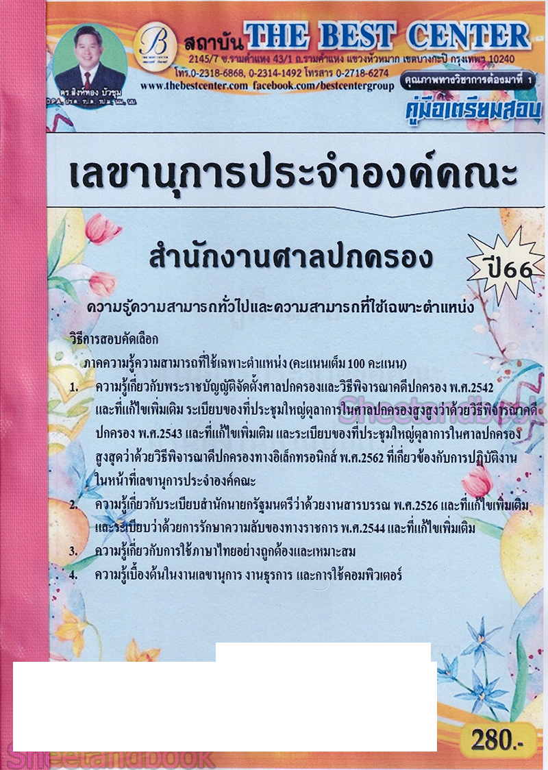 (ปี68-299) คู่มือเตรียมสอบ เลขานุการประจำองค์คณะ สำนักงานศาลปกครอง ปี68 PK2070 sheetandbook