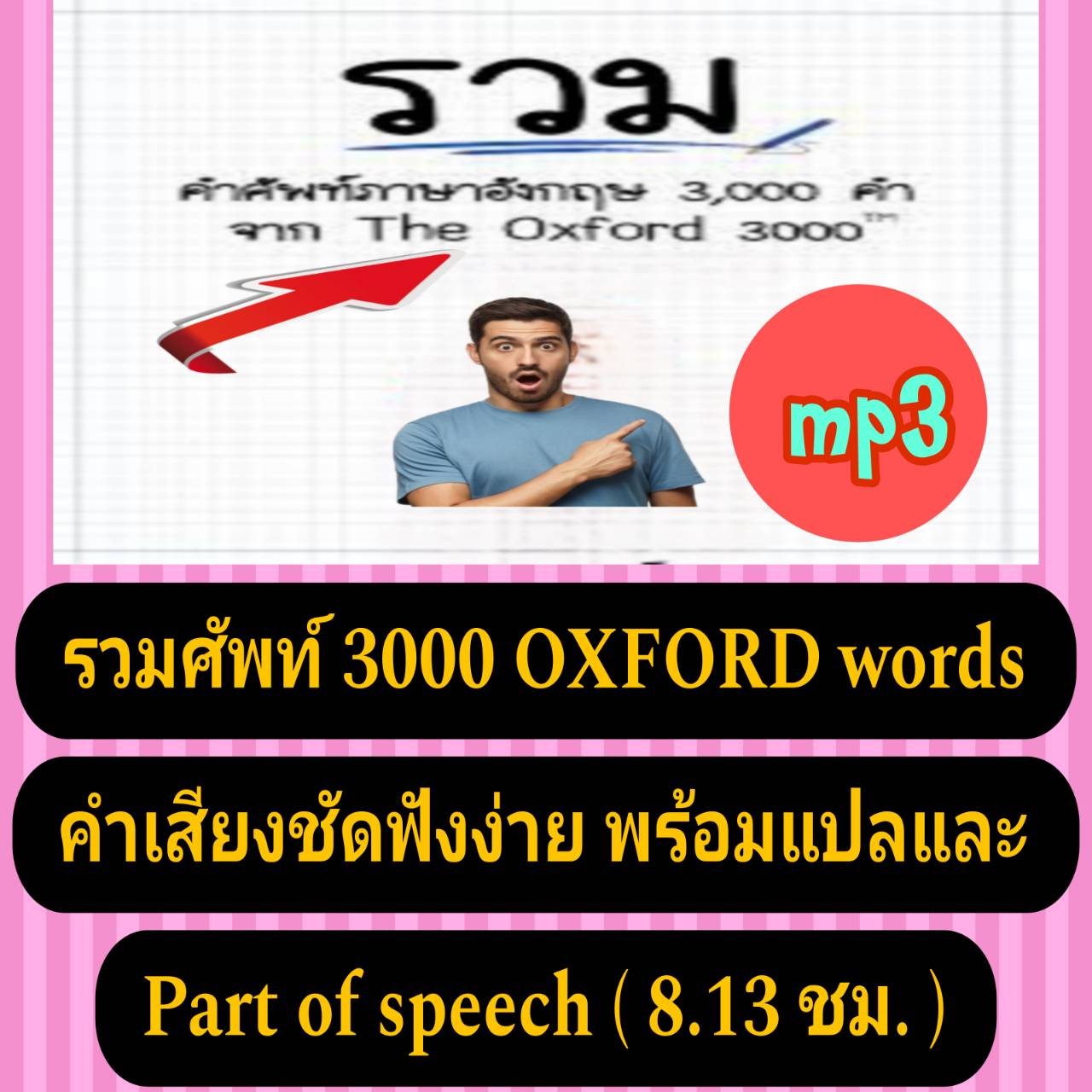 [พรเทวะ] แฟลชไดร์ฟ USb mp3 รวมศัพท์ 3000 OXFORD words คํา เสียงชัด ฟังง่าย พร้อมแปล และ Part of speech (8.13 ชม.) *** สามารถ โหลดใส่มือถือ ฟังได้ ** เปิดในคอมพิวเตอร์ได้ USB-MP3 คือ แฟลชไดร์ฟที่ลงเพลงแล้วพร้อมฟัง สามารถใช้ได้กับ เครื่องเล่นดีวีดีทั่วไป เค