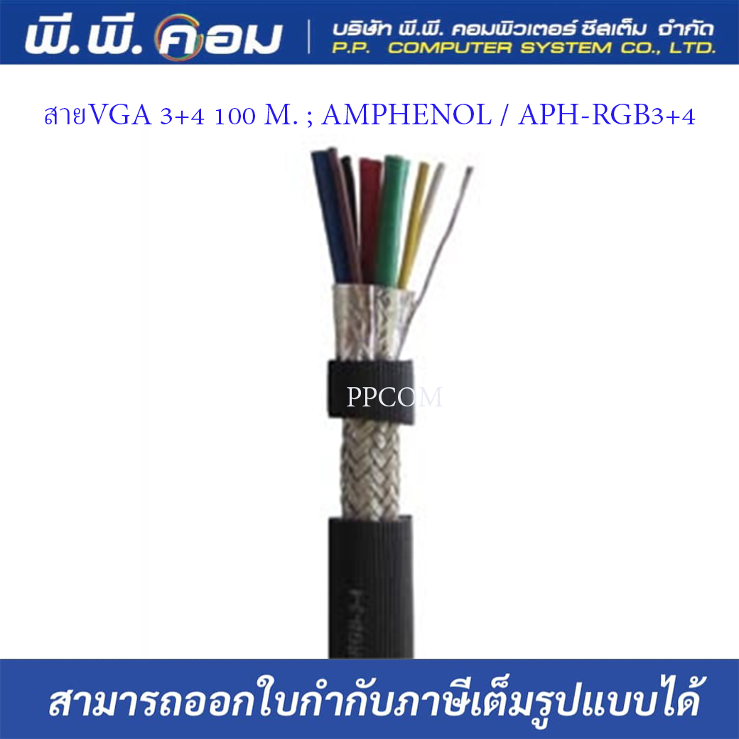 สายVGA 3+4 100 M. ; AMPHENOL / APH-RGB3+4ความยาว 100เมตร
