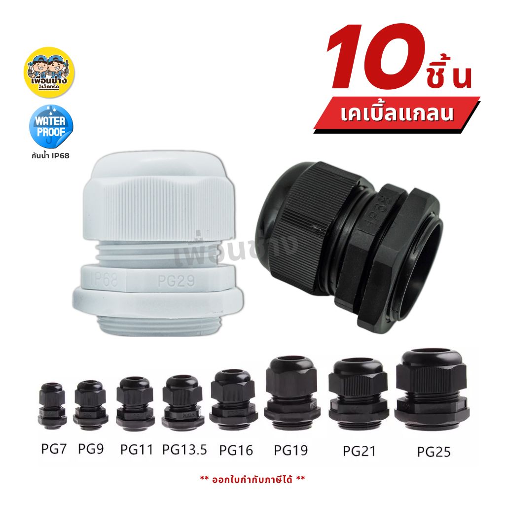 **ถุงละ 10 ชิ้น** เคเบิ้ลแกลน Cable Glands PG7,PG9,PG11,PG13.5,PG16,PG19,PG21,PG25,PG29 กันน้ำ IP68