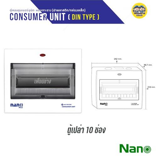 NANO ตู้เปล่า คอนซูมเมอร์ กล่องไฟ ตู้ไฟ คอมบายเนอร์ ตู้โหลด ควบคุมไฟ NANO PLUS