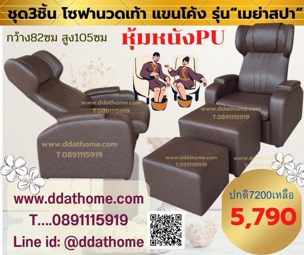 ชุดเก้าอี้นวดเท้า รุ่น เมญ่าสปา ชุด3ชิ้น หุ้มหนัง PU เก้าอี้ปรับเอนนอนได้