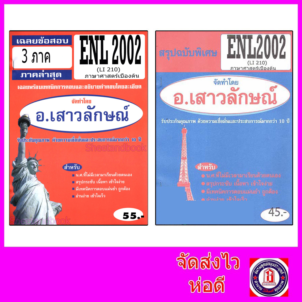 ชีทราม ENL2002 (LI210) ภาษาศาสตร์เบื้องต้น Sheetandbook THE BEST CENTER