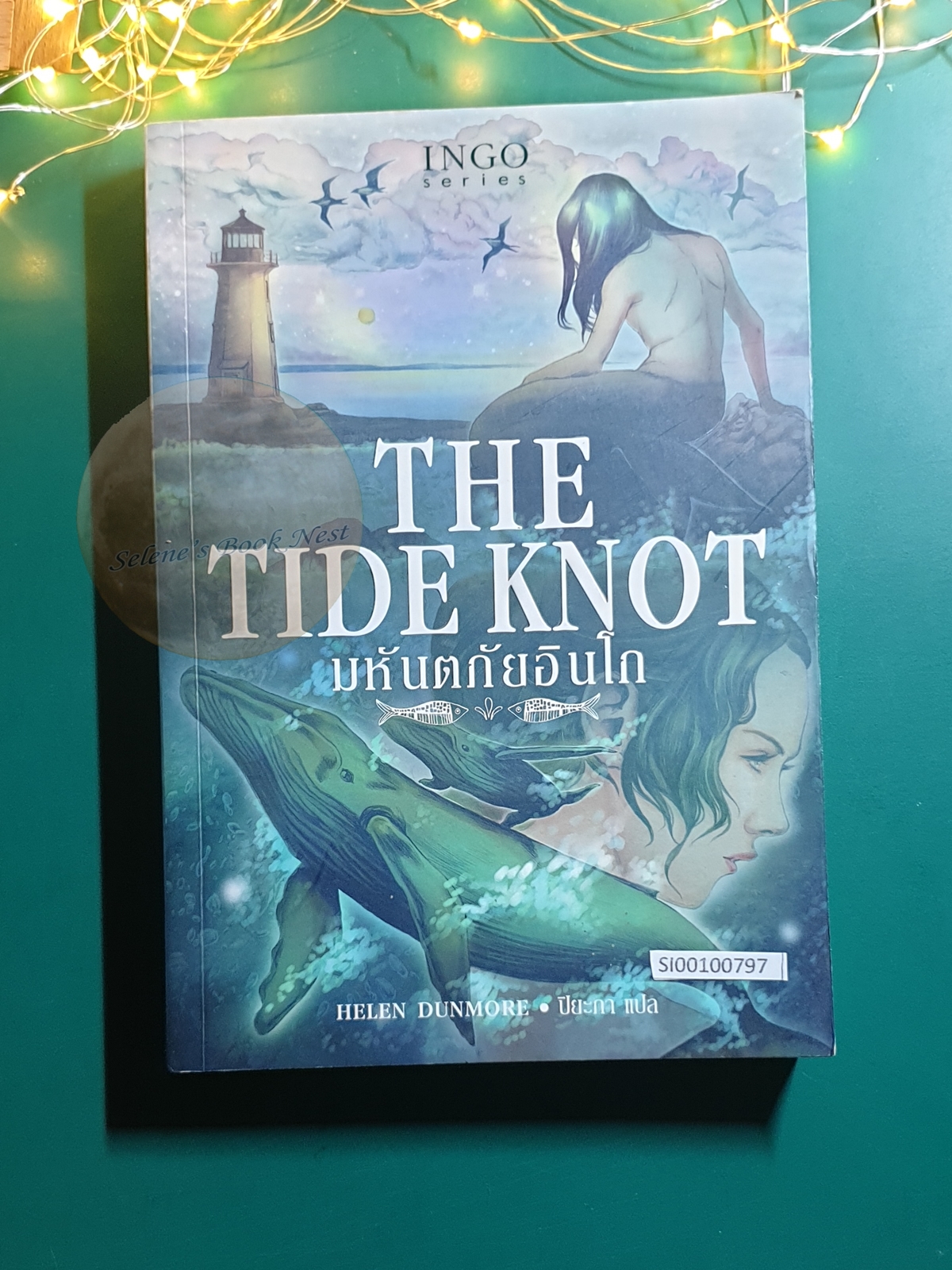 (SET) มหัศจรรย์อินโก (Ingo), มหันตภัยอินโก (The Tide Knot) / Helen Dunmore (เฮเลน ดันมอร์)