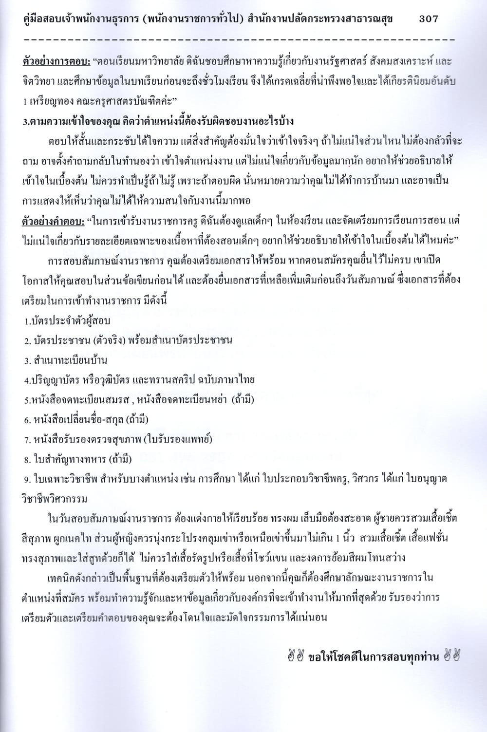 คู่มือเตรียมสอบ เจ้าพนักงานธุรการ (พนักงานราชการทั่วไป) สำนักงานปลัดกระทรวงสาธารณสุข ปี67 PK2772 เนื้อหา+แนวข้อสอบ sheetandbook