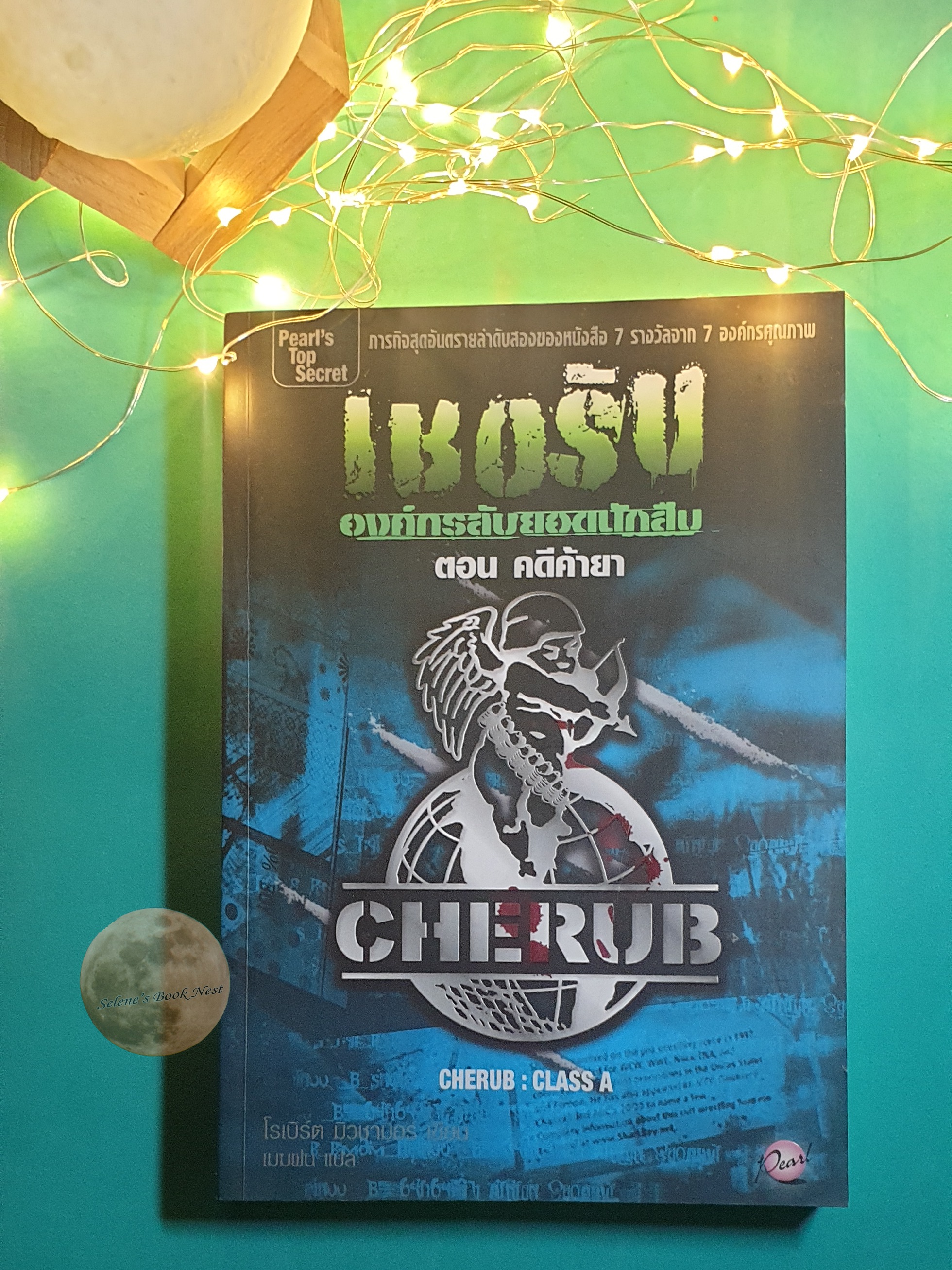 เชอรับ องค์กรลับยอดนักสืบ #2 ตอนคดีค้ายา (Class A) / Robert Muchamore (โรเบิร์ต มิวชามอร์)
