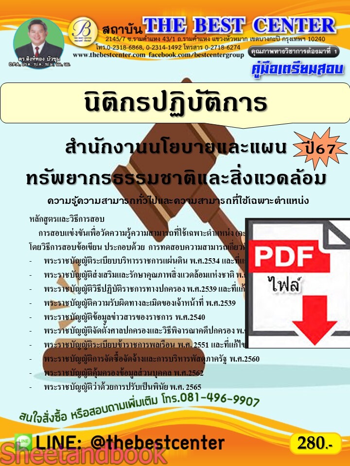 (ไฟล์ดาวโหลด) PDF นิติกรปฏิบัติการ สำนักงานนโยบายและแผนทรัพยากรธรรมชาติและสิ่งแวดล้อม ปี67 PKE4784