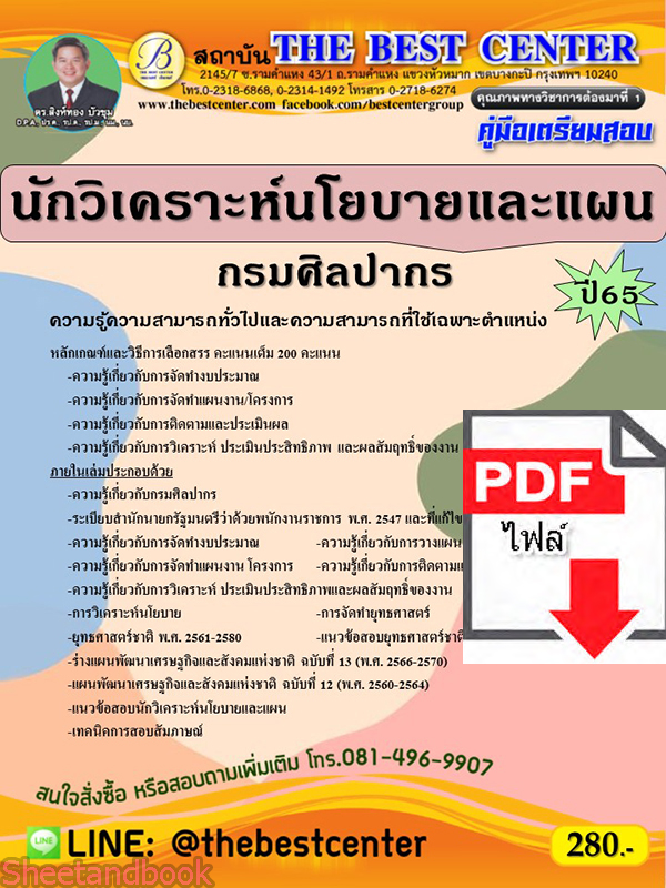 (ไฟล์ดาวโหลด) คู่มือเตรียมสอบ นักวิเคราะห์นโยบายและแผน กรมศิลปากร ปี 65 Sheetandbook PKE3127