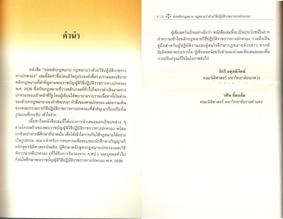 (แถมปกใส) ย่อหลักกฎหมาย กฎหมายว่าด้วย วิธีปฏิบัติราชการทางปกครอง จักรี อดุลนิรัตน์ วศิน ยิ้มแย้ม TBK1372 sheetandbook