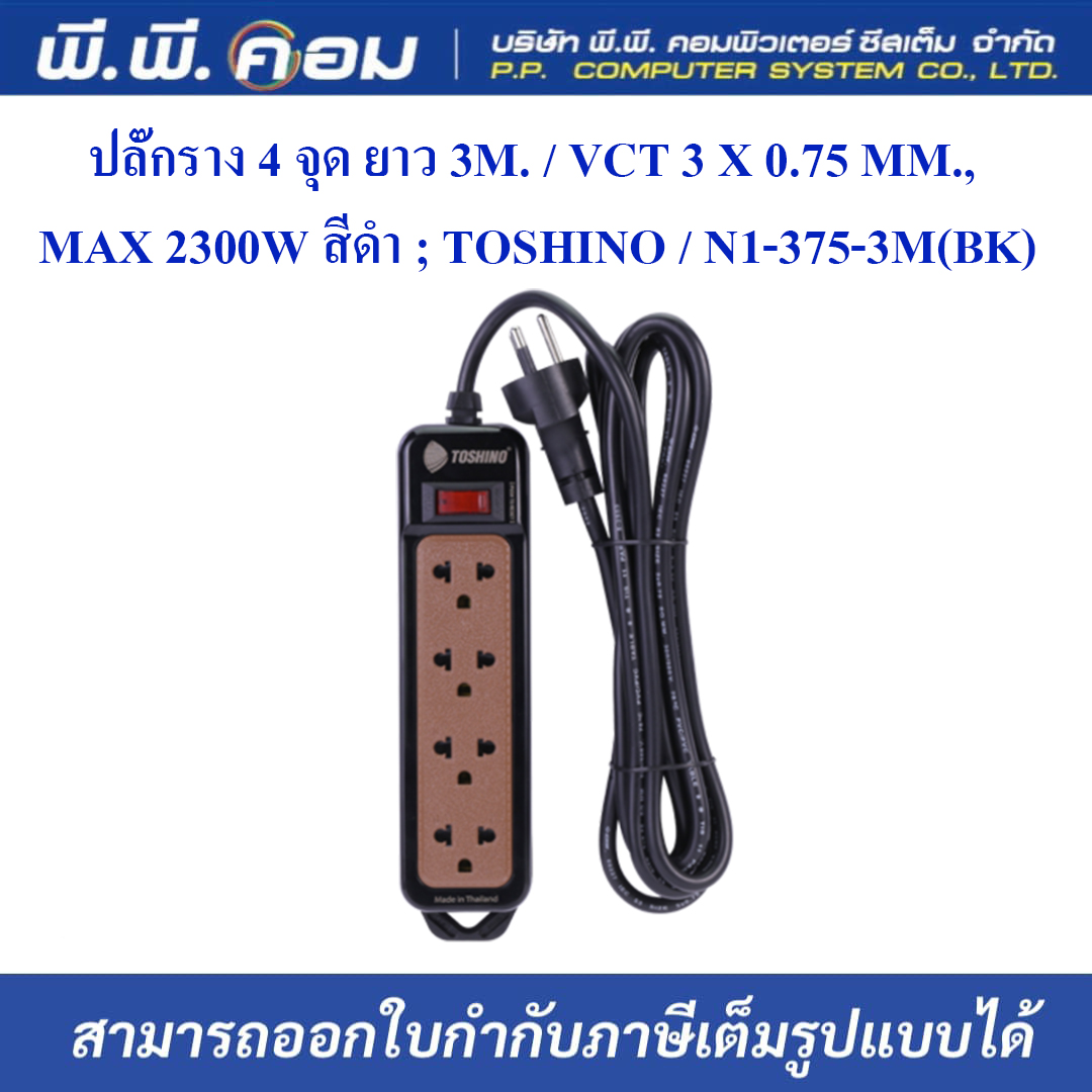 ปลั๊กราง 4 จุด ยาว 3M. / VCT 3 X 0.75 MM., MAX 2300W สีดำ ; TOSHINO / N1-375-3M(BK)