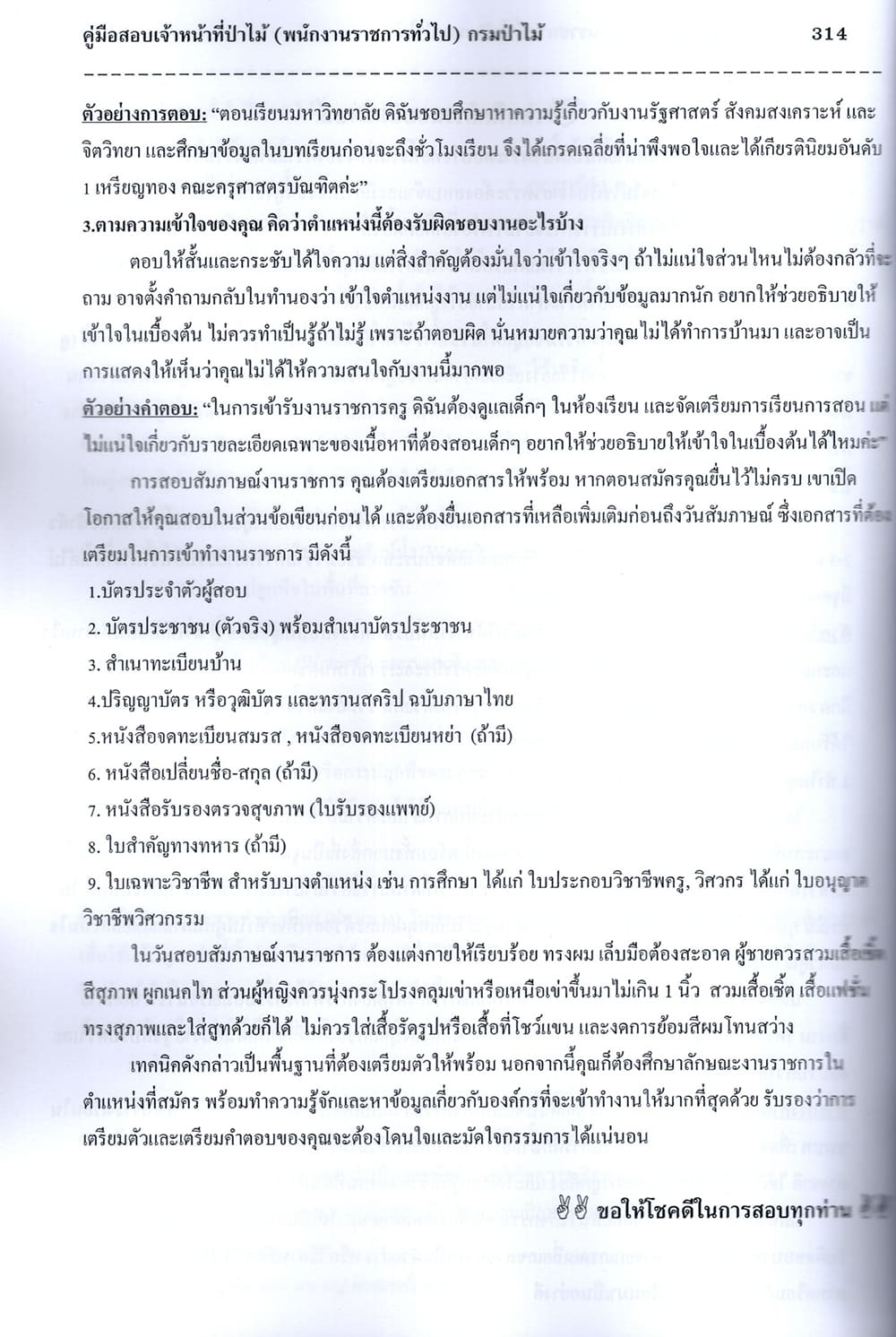 (ปี68) คู่มือเตรียมสอบ เจ้าหน้าที่ป่าไม้ (พนักงานราชการทั่วไป) กรมป่าไม้ ปี68 PK2270 sheetandbook