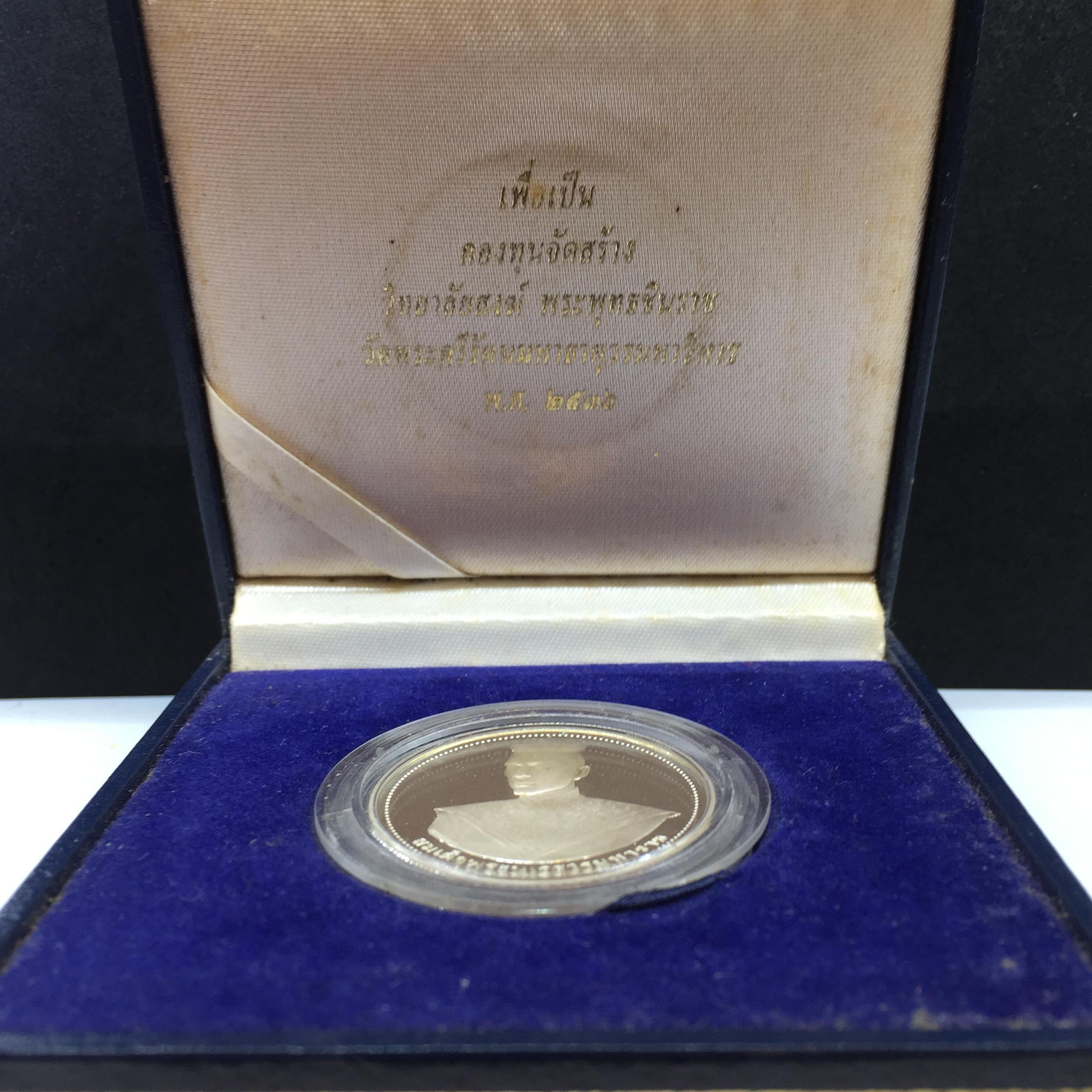 เหรียญ พระพุทธชินราช-สมเด็จพระนเรศวรมหาราช รุ่นกองทุนสร้างอาคารเรียนวิทยาลัยสงฆ์ วัดพระศรีรัตนมหาธาตุ ปี 2536 เนื้อเงินขัดเงา