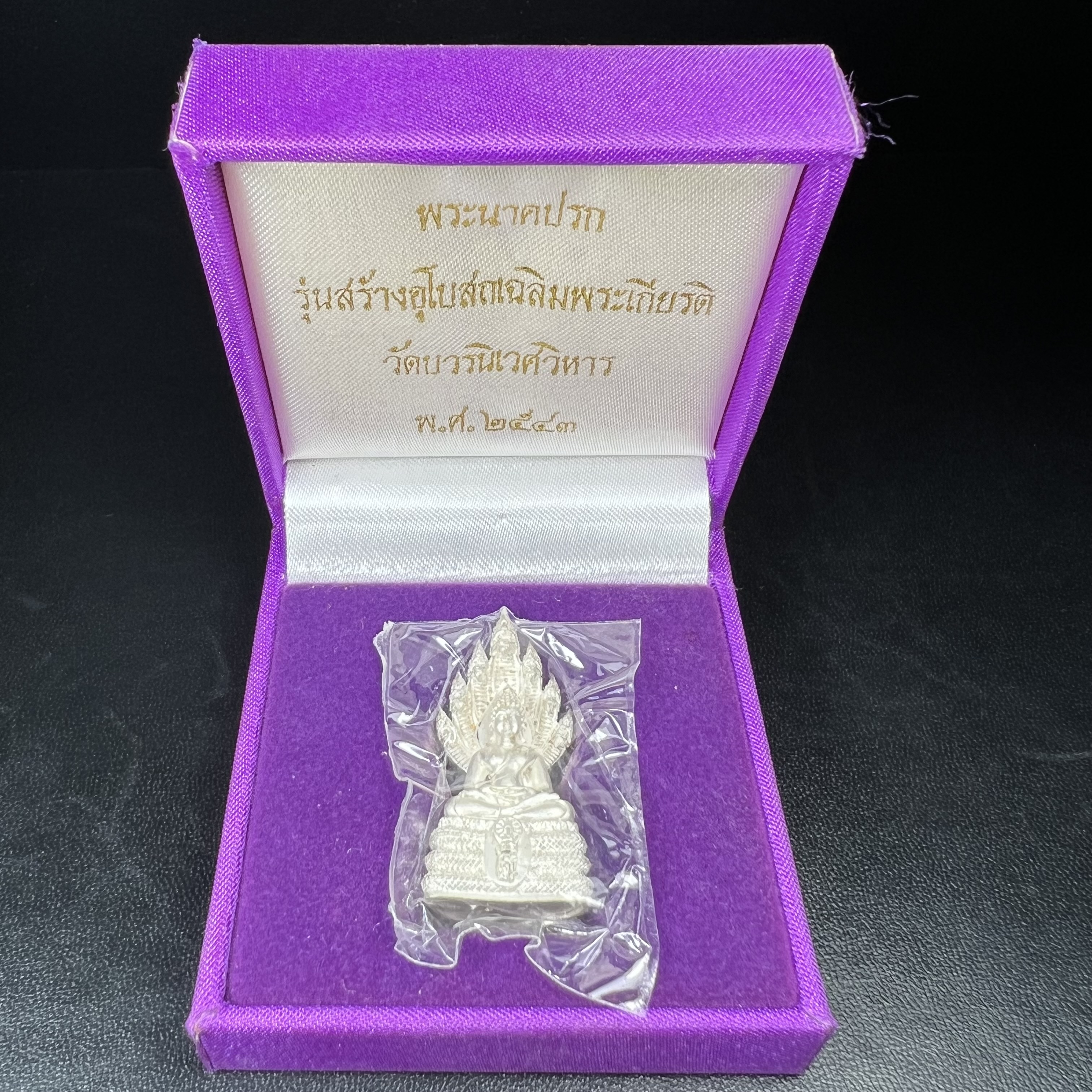 พระนาคปรก สธ. รุ่นสร้างพระอุโบสถเฉลิมพระเกียรติ 4 รอบ 84 พรรษา สมเด็จพระเทพรัตนราชสุดาฯ วัดบวรนิเวศวิหาร ปี 2543 พิมพ์ใหญ่ เนื้อเงินบริสุทธิ์ แบบพ่นทรายขัดเงาบางส่วน(สภาพ สวย ซีนซองกล่องบรรจุเดิมครบ)พิธีใหญ่ พุทธศิลป์งดงาม หายาก (1 ใน 1999 องค์)