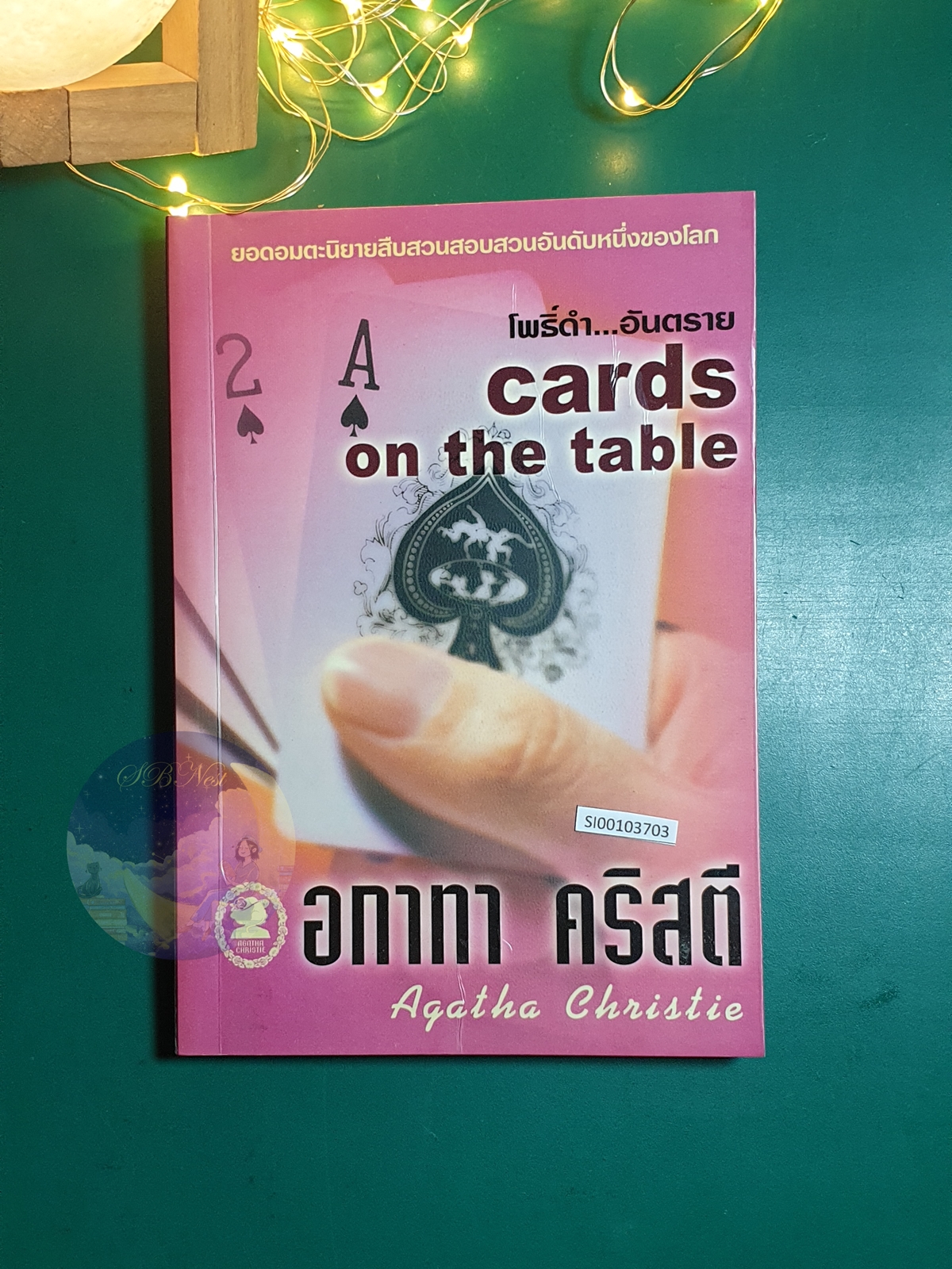 โพธิ์ดำ...อันตราย (Cards on the Table) / Agatha Christie (อกาธา คริสตี้)