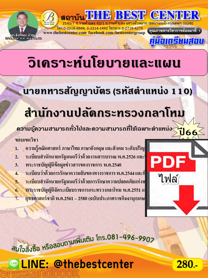 (ไฟล์ดาวโหลด) คู่มือเตรียมสอบ นายทหารสัญญาบัตร (วิเคราะห์นโยบายและแผน) (รหัสตำแหน่ง 110) สำนักงานปลัดกระทรวงกลาโหม ปี66 เนื้อหา+แนวข้อสอบ PKE3886