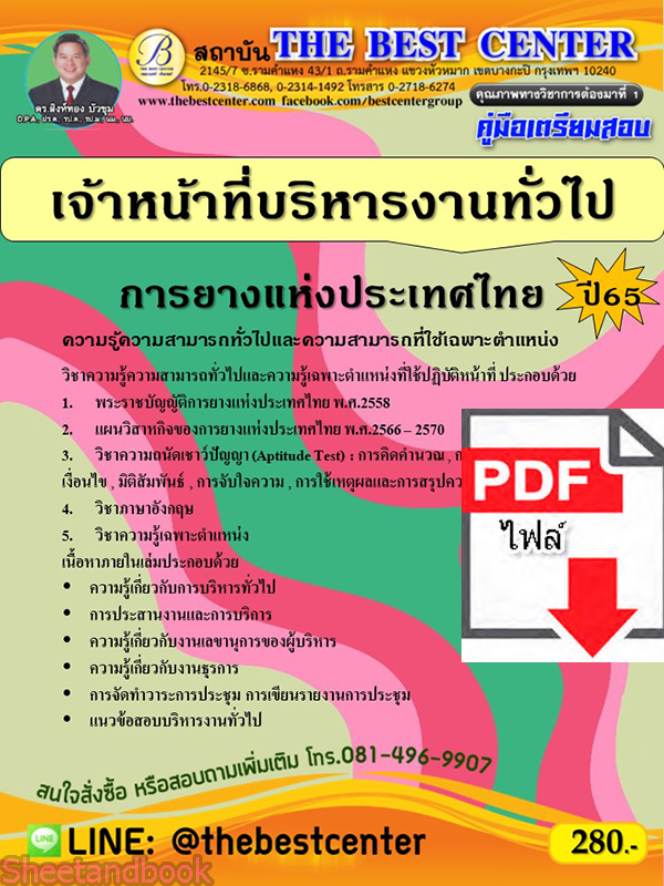 (ไฟล์ดาวโหลด) คู่มือเตรียมสอบ เจ้าหน้าที่บริหารงานทั่วไป การยางแห่งประเทศไทย ปี65 PKE3356