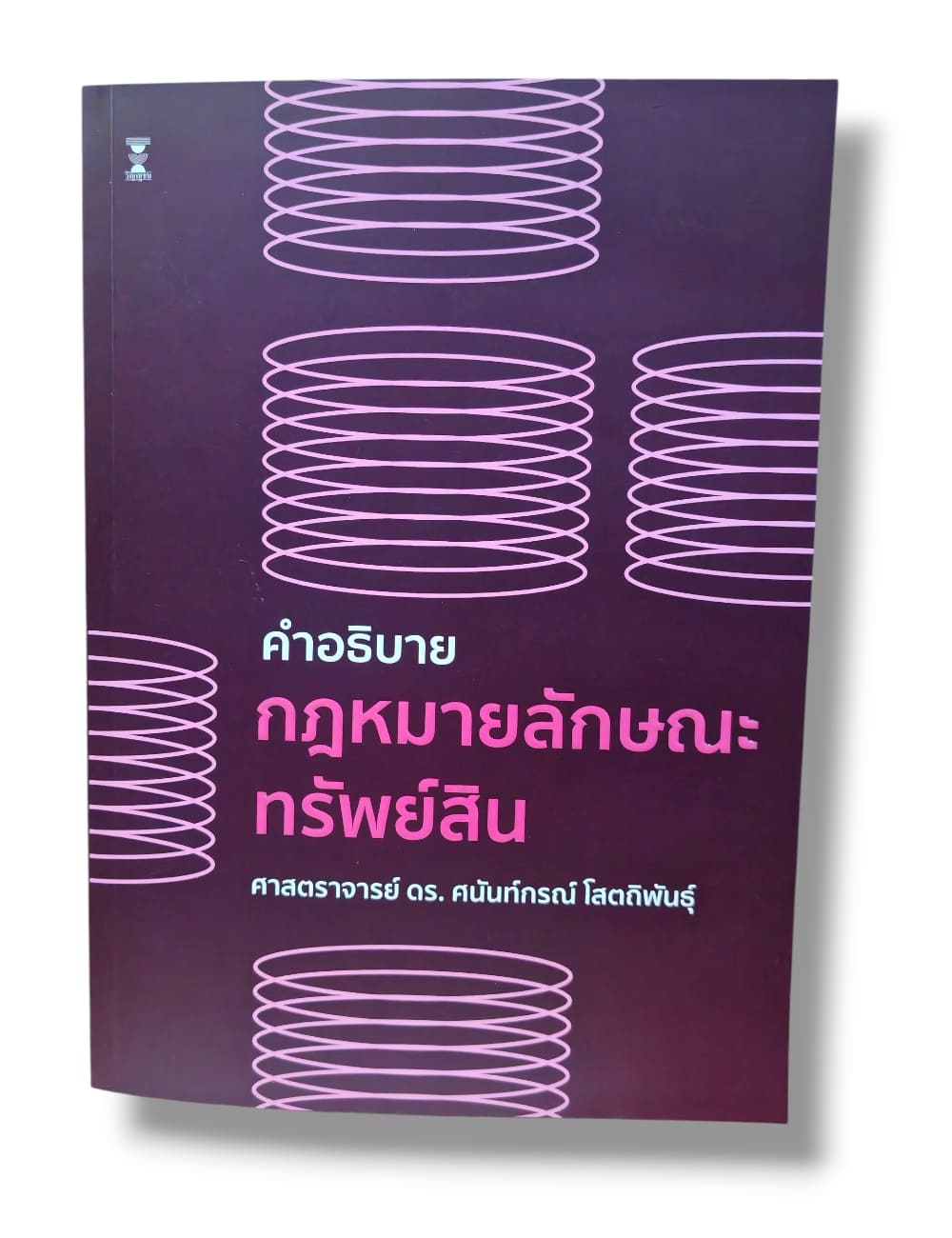 (แถมปกใส) คำอธิบายกฎหมายลักษณะทรัพย์สิน พิมพ์ครั้งที่ 2 ศนันท์กรณ์ โสตถิพันธุ์ TBK1024 sheetandbook