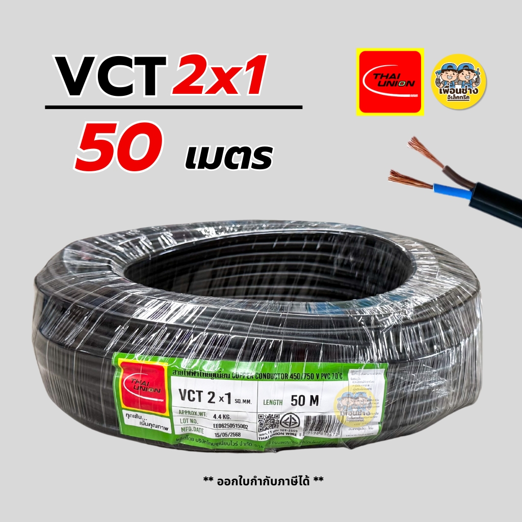 Thai Union สายไฟ VCT 2x1 ความยาว 50 เมตร IEC 53 ทองแดง 2*1 สายอ่อน สายทองแดง มีมอก. ไทยยูเนี่ยน