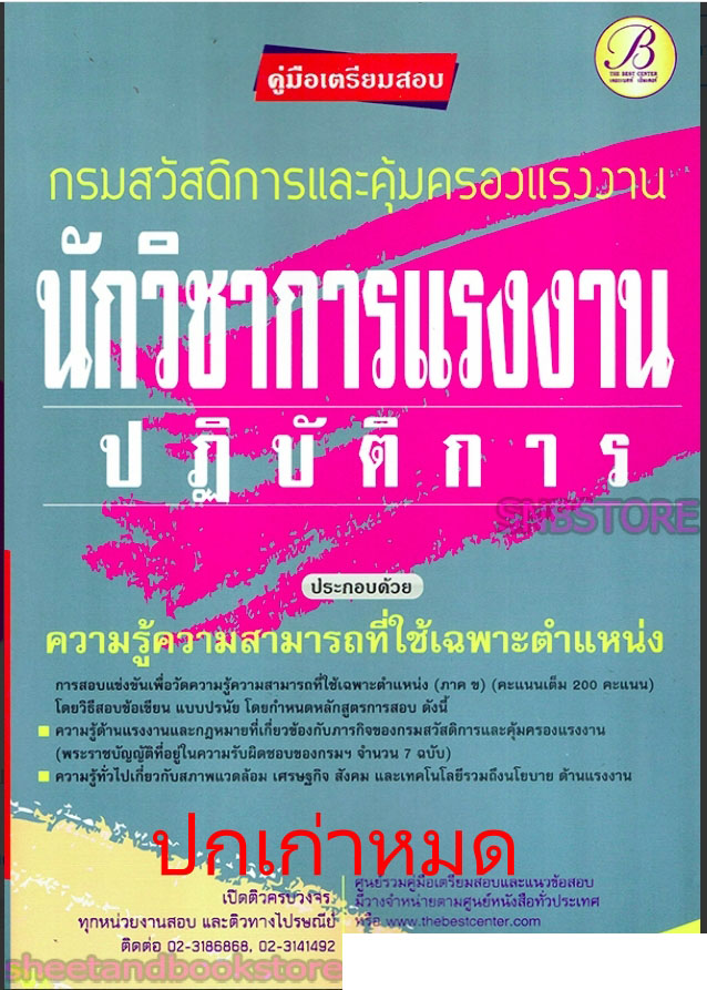 (ปี68-ปฏิบัติการ) คู่มือเตรียมสอบ นักวิชาการแรงงานปฏิบัติการ กรมสวัสดิการและคุ้มครองแรงงาน ปี68 PK2078 sheetandbook