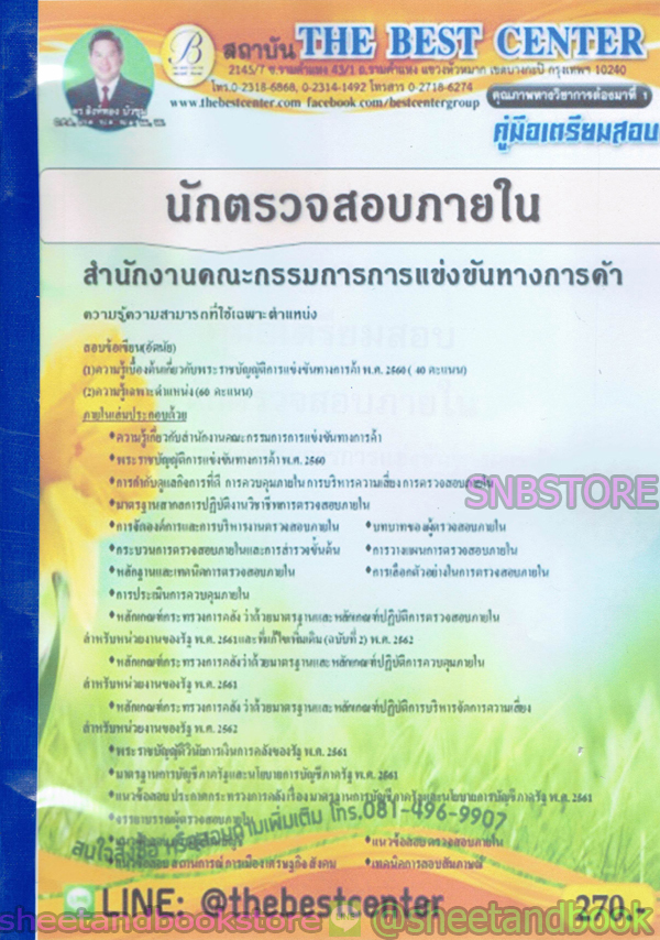 คู่มือแนวข้อสอบ นักตรวจสอบภายใน สำนักงานคณะกรรมการการแข่งขันทางการค้า ปี 2563 PK2001