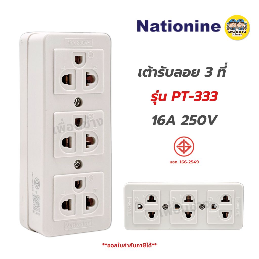 Nationine เต้ารับไฟฟ้า 3 ที่ มีกราวด์ รุ่น PT-333 16A 250V เต้ารับ ปลั๊ก เต้าเสียบ