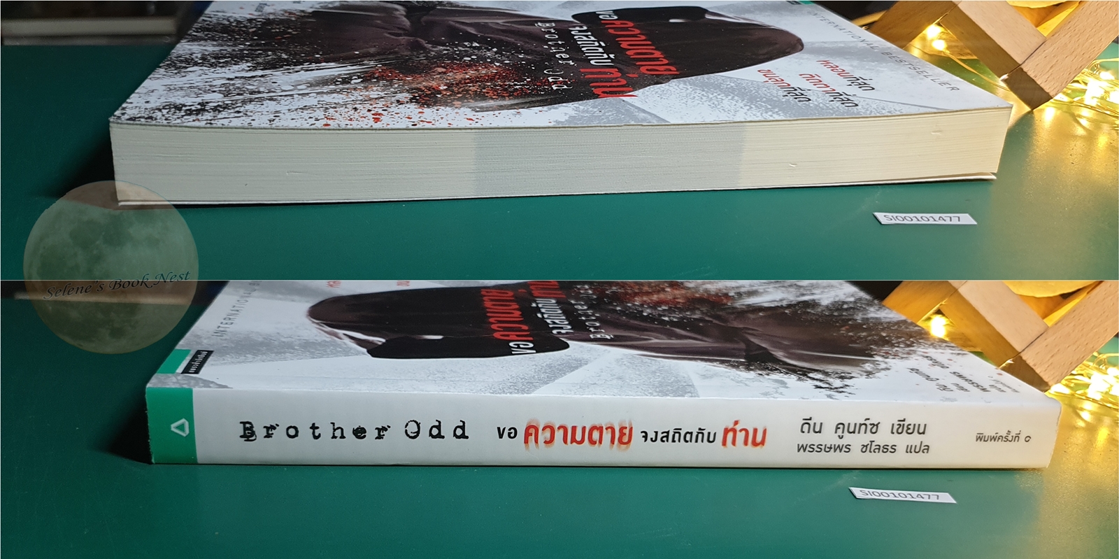 Odd Thomas #3 ขอความตาย จงสถิตกับท่าน (Brother odd) / Dean Koontz (ดีน คูนท์ซ)