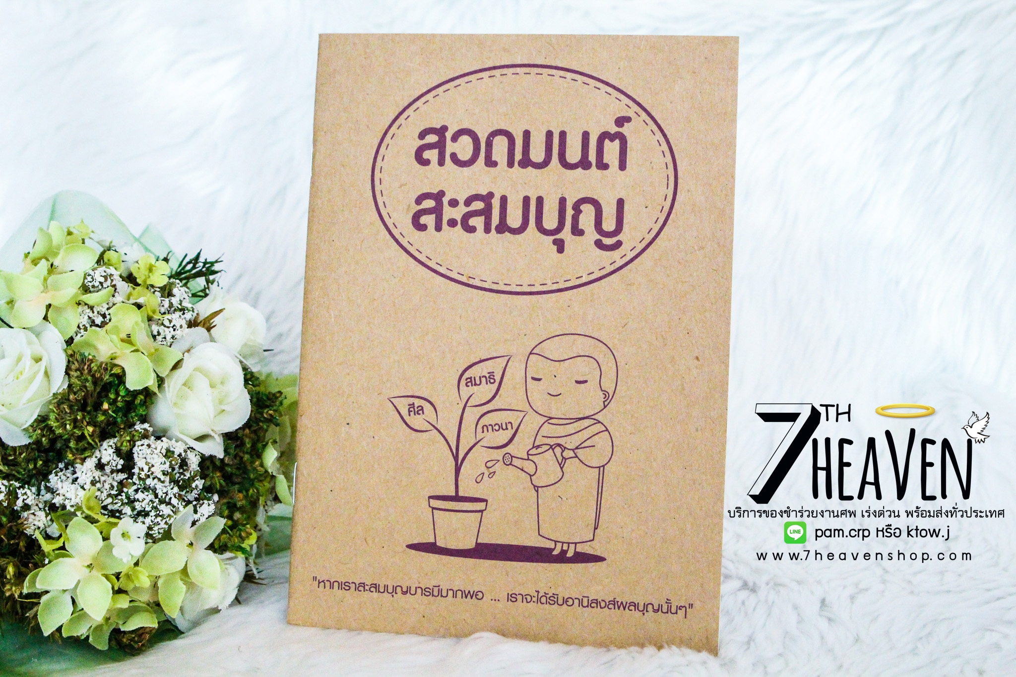 ของชำร่วยงานศพ หนังสือสวดมนต์ "สวดมนต์ สะสมบุญ"