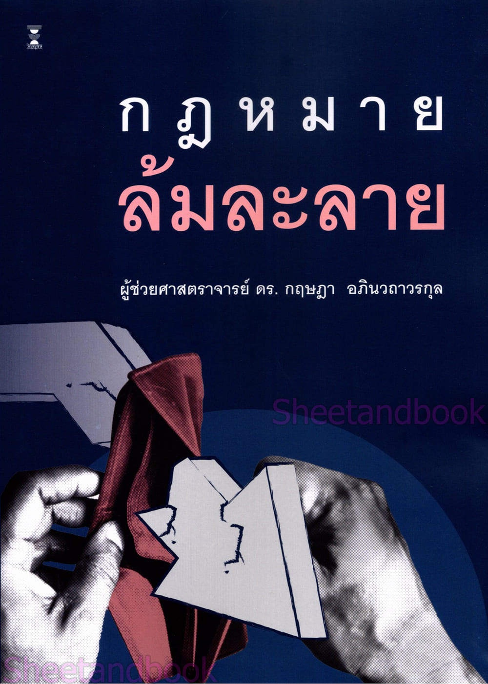 (แถมปกใส) กฎหมายล้มละลาย พิมพ์ครั้งที่ 6 กฤษฎา อภินวถาวรกุล TBK0893 sheetandbook