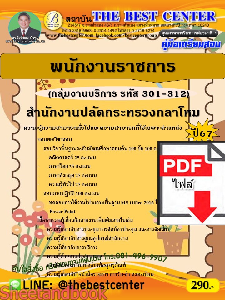 (ไฟล์ดาวโหลด) PDF คู่มือเตรียมสอบ พนักงานราชการ (กลุ่มงานบริการ รหัส 301-312) สำนักงานปลัดกระทรวงกลาโหม ปี67 PKE4590