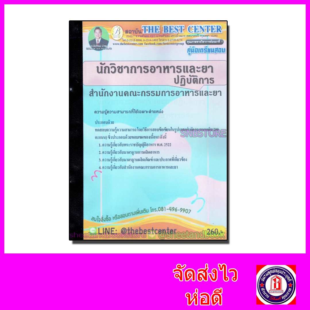 คู่มือเตรียมสอบ นักวิชาการอาหารและยาปฏิบัติการ สำนักงานคณะกรรมการอาหารและยา (อ.ย.) PK2111