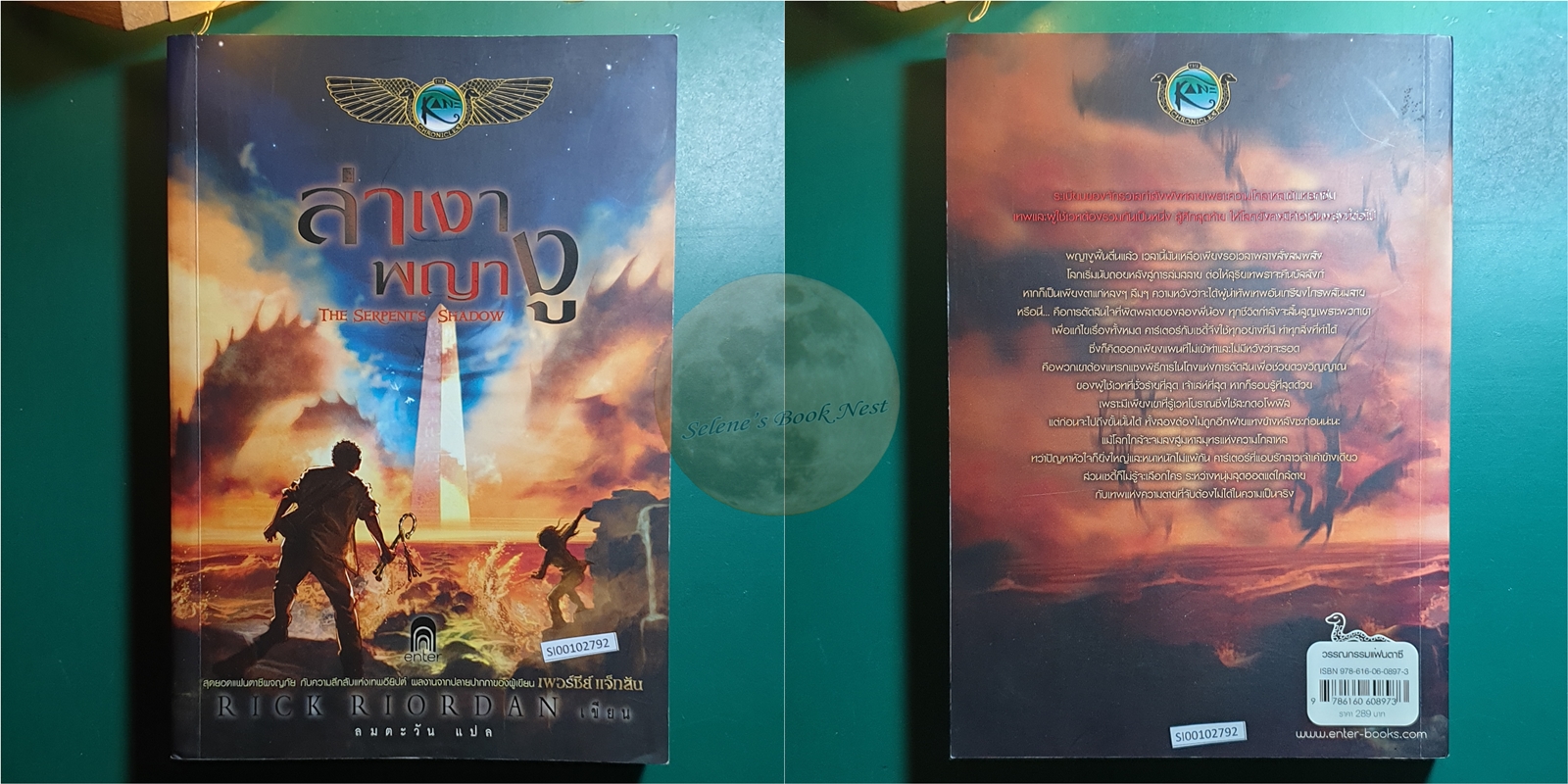 (SET) The Kane Chronicles / พีระมิดสีเลือด (The Red Pyramid), บัลลังก์แห่งไฟ (The Throne of Fire), ล่าเงาพญางู (The Serpent's Shadow) / Rick Riordan (ริก ไรออร์แดน)