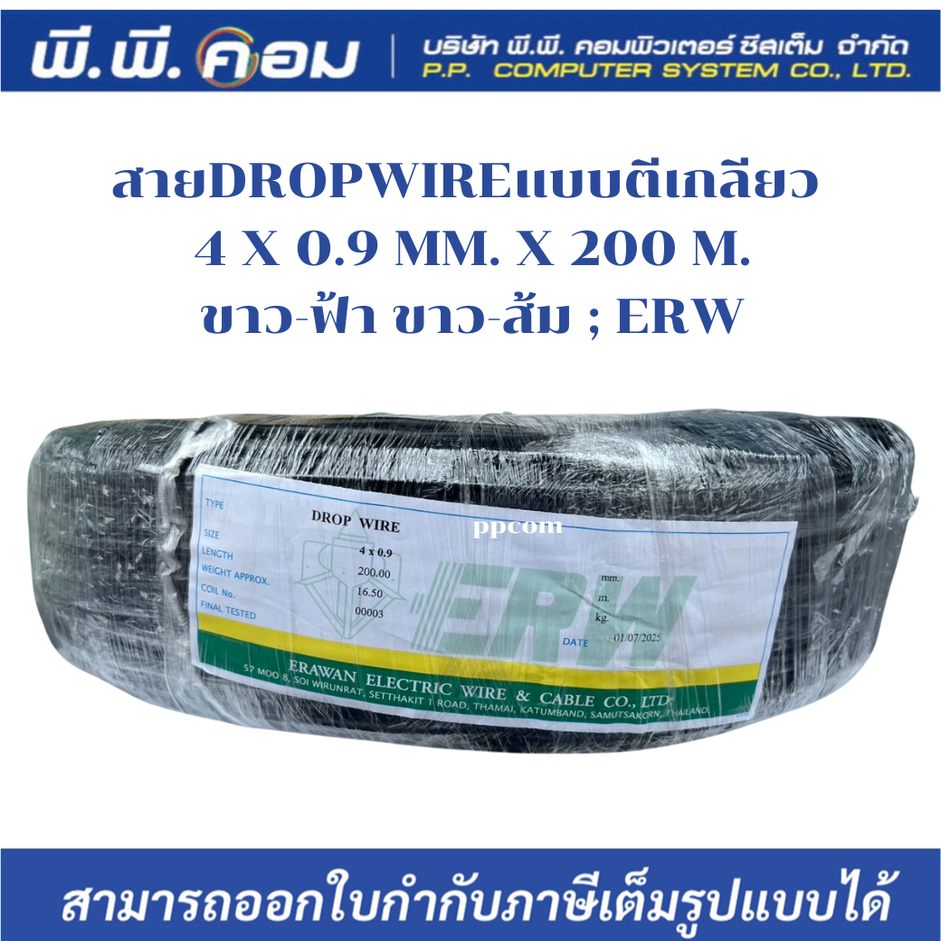 สายDROPWIREแบบตีเกลียว 4 X 0.9 MM. X 200 M.,ขาว-ฟ้า ขาว-ส้ม ; ERW