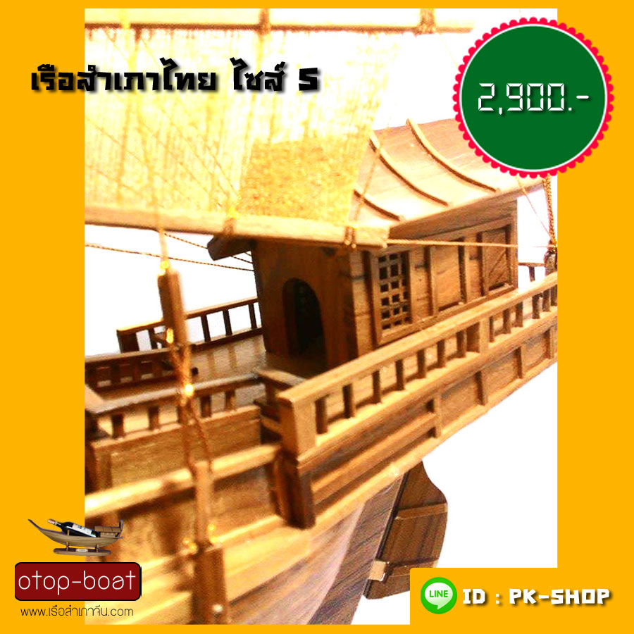 เรือสำเภาไทย ไซส์ S