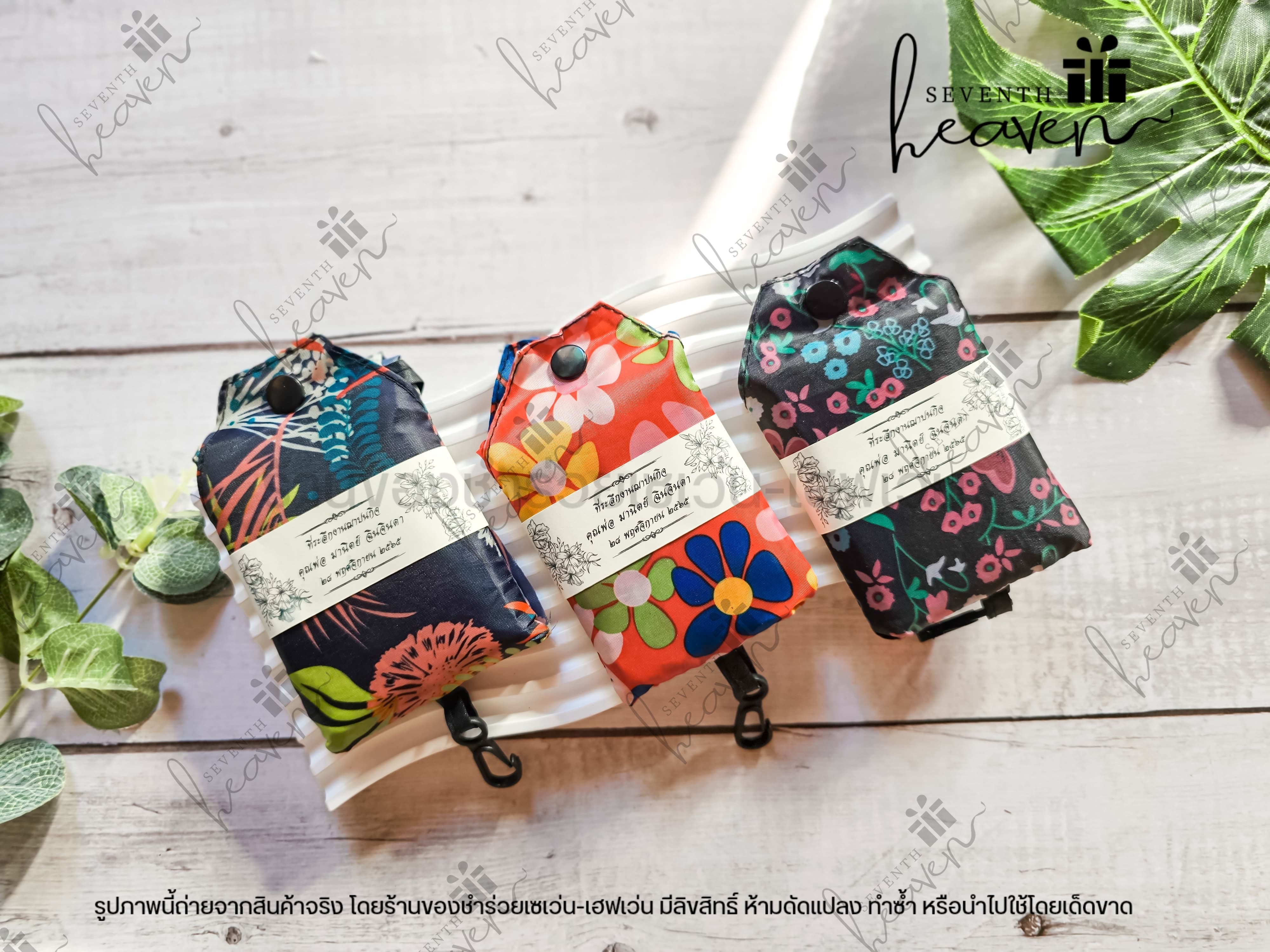 ของชำร่วยงานศพ ถุงผ้าชอปปิ้ง มีกระดุม ตะขอเกี่ยว