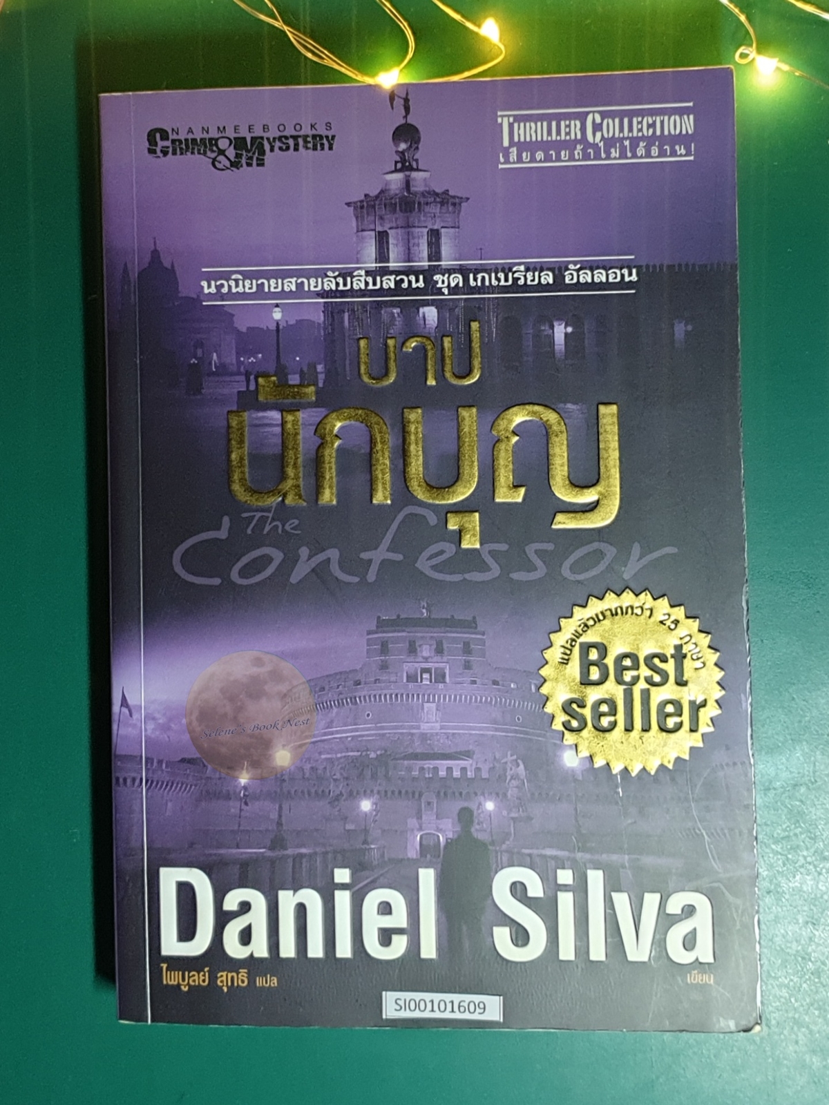 Gabriel Allon #3 บาปนักบุญ (The Confessor) / Daniel Silva (แดเนียล ซิลวา)