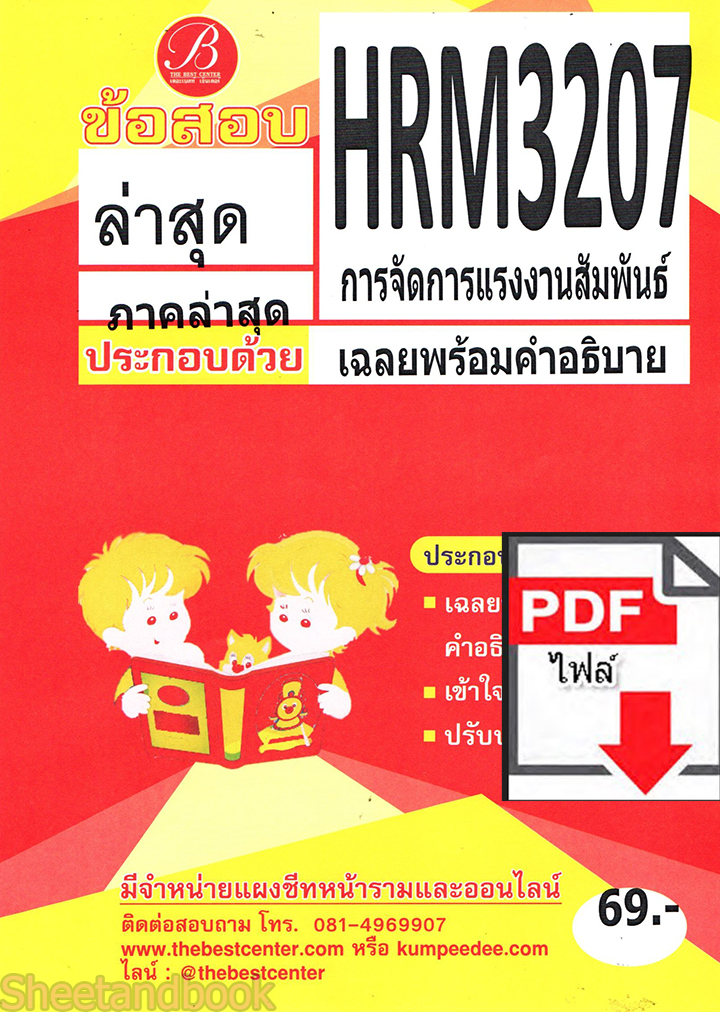 (ไฟล์ดาวโหลด) ชีทราม ข้อสอบ ปกส้ม HRM3207 การจัดการแรงงานสัมพันธ์ PKES0179