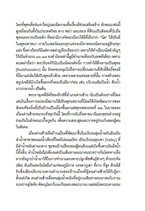 ผีกับพุทธ ศาสนาและความเชื่อในสังคมด่านซ้าย ดุลยภาพทางจิตวิญญาณของชาวบ้านในลุ่มน้ำหมัน
