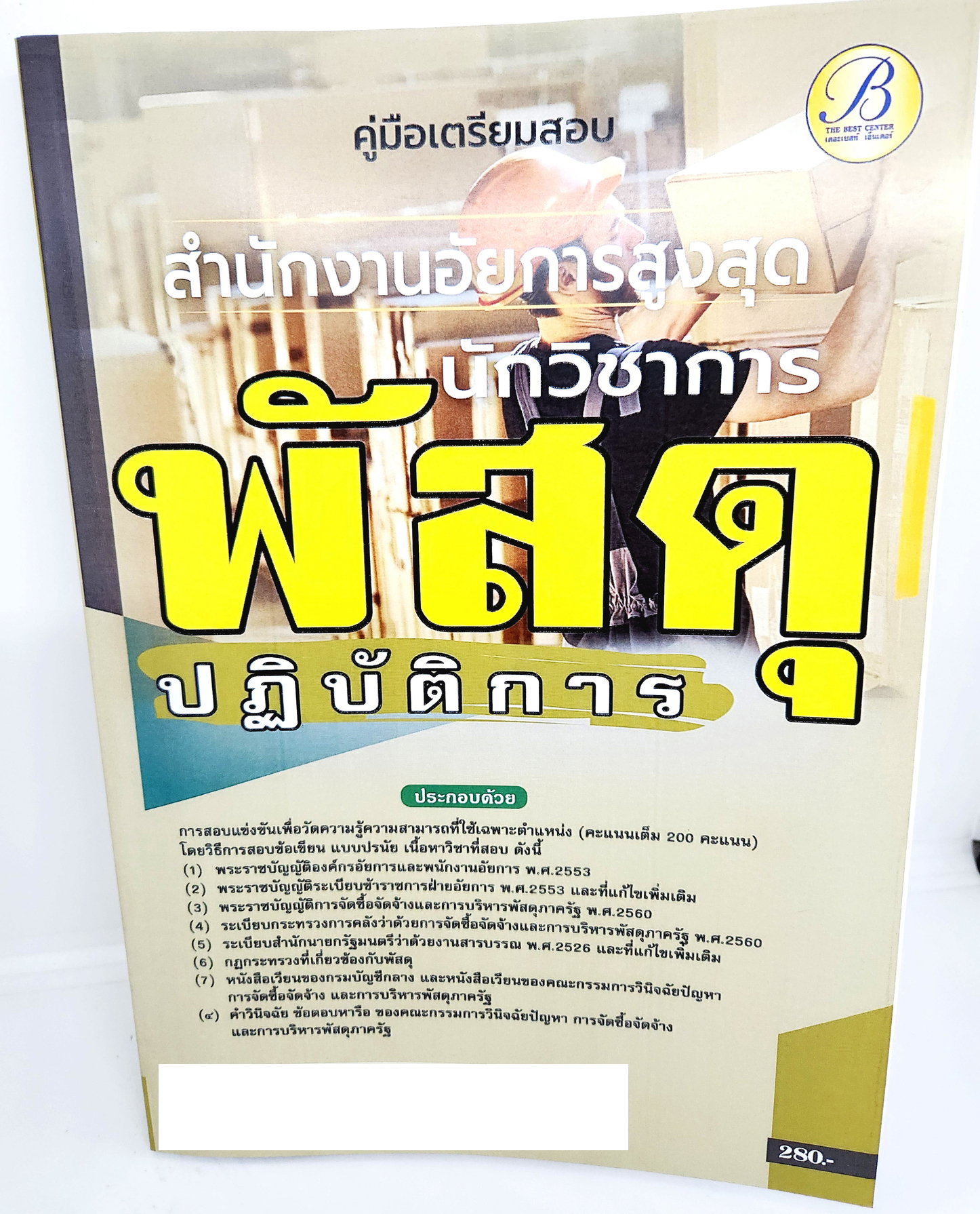 (ปี2566) คู่มือเตรียมสอบ นักวิชาการพัสดุปฏิบัติการ สำนักงานอัยการสูงสุด ปี66 PK2652 เนื้อหา+แนวข้อสอบ sheetandbook
