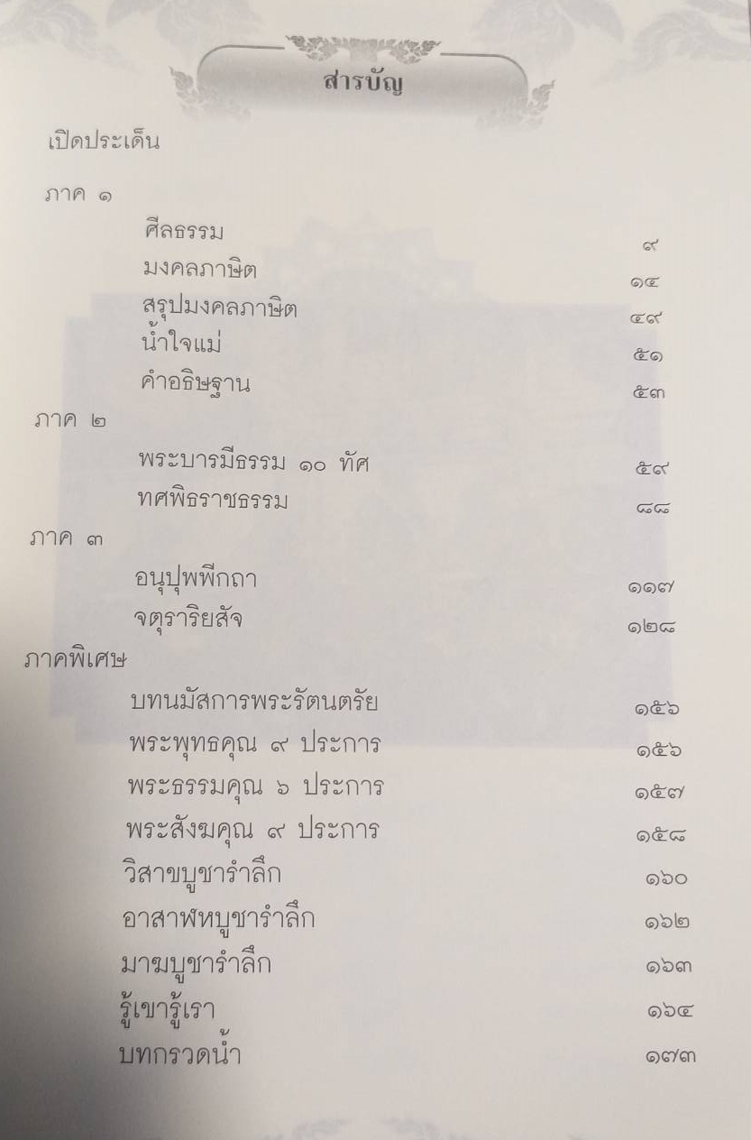 [พรเทวะ] หนังสือ เสียงพระเสียงเพลง โดยพระธรรมพุทธิมงคล