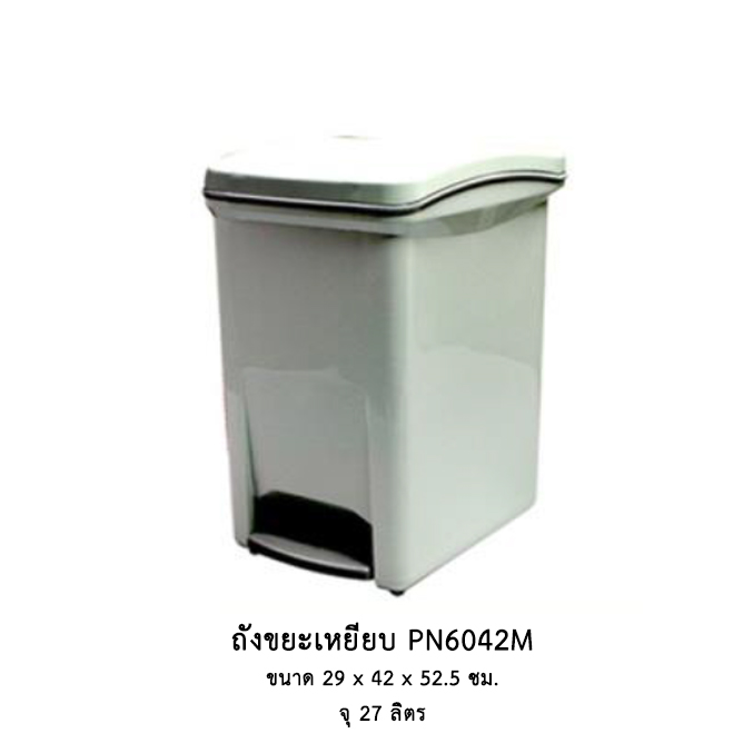 ถังขยะเหยียบ PN6042M