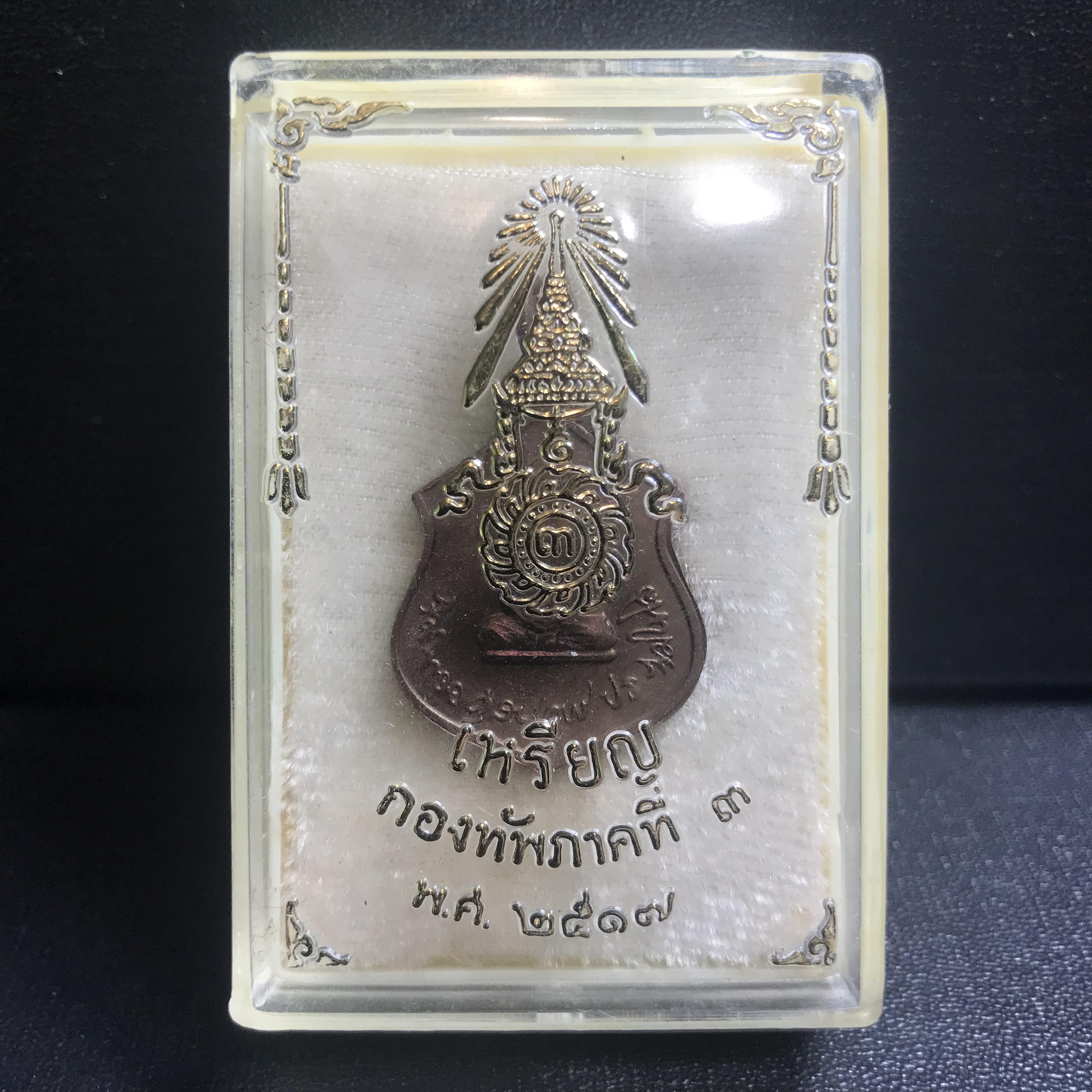 เหรียญในหลวงทรงผนวช-พระพุทธชินราช กองทัพภาคที่3จัดสร้าง ปี2517 เนื้อนวโลหะกล่องเดิม(สภาพคัดสวย)(หายาก)(ในหลวง ร.9 เสด็จในพิธี)(1ใน5000เหรียญ))